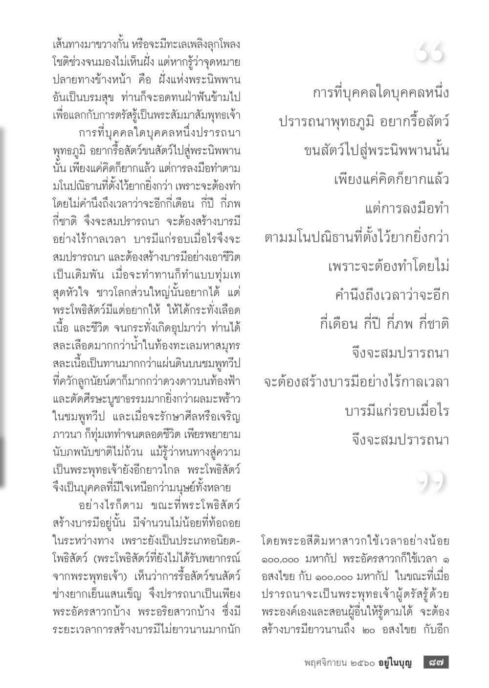 เส้นทางสู่พระนิพพาน  วารสารอยู่ในบุญประจำเดือนพฤศจิกายน พ.ศ.2560 หน้า 89
