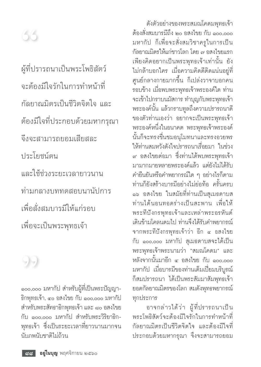 การเป็นพระโพธิสัตว์สู่การเป็นพระสัมมาสัมพุทธเจ้า  วารสารอยู่ในบุญประจำเดือนพฤศจิกายน พ.ศ.2560 หน้า 90