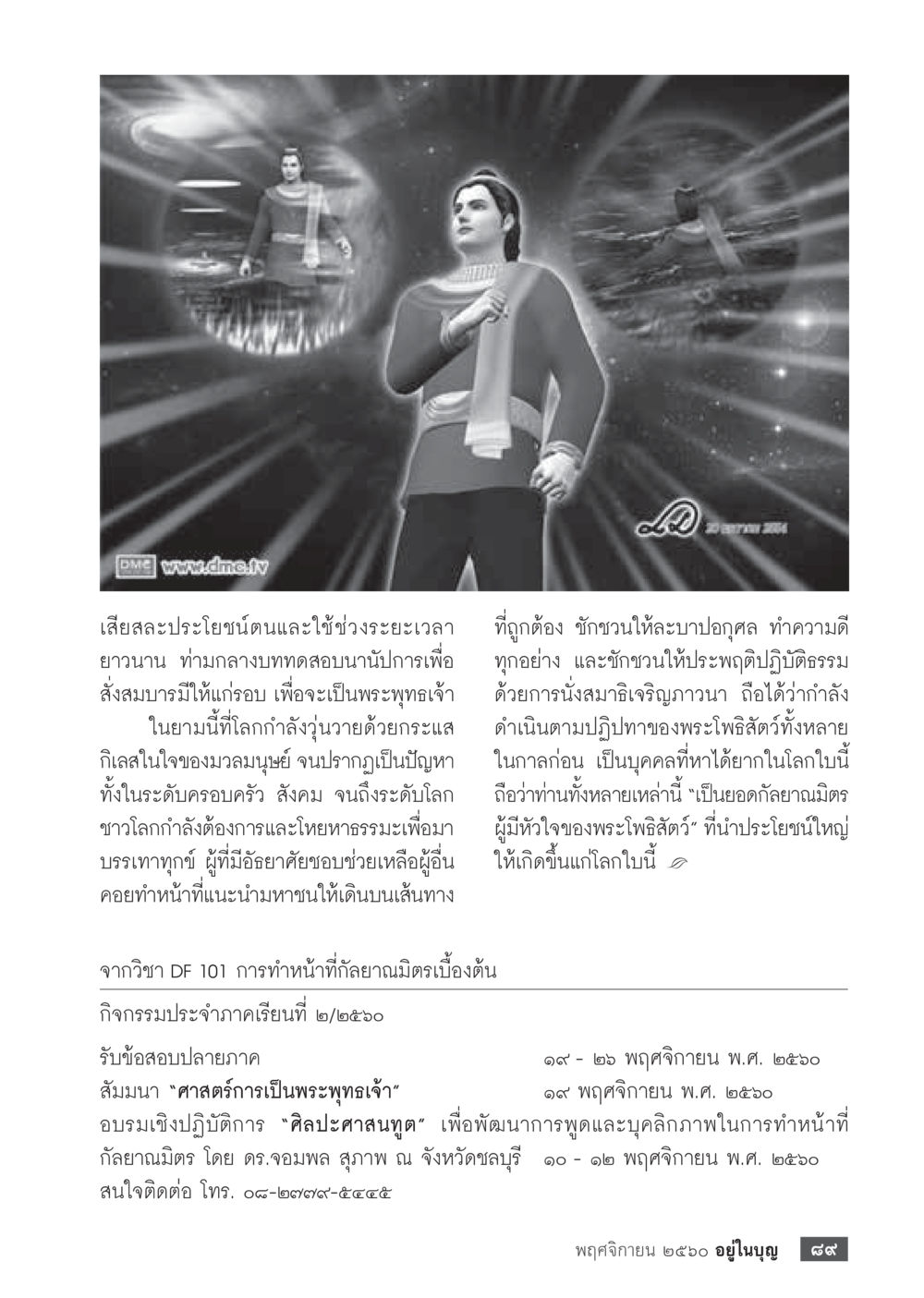 การเสียสละเพื่อประโยชน์ผู้อื่น  วารสารอยู่ในบุญประจำเดือนพฤศจิกายน พ.ศ.2560 หน้า 91