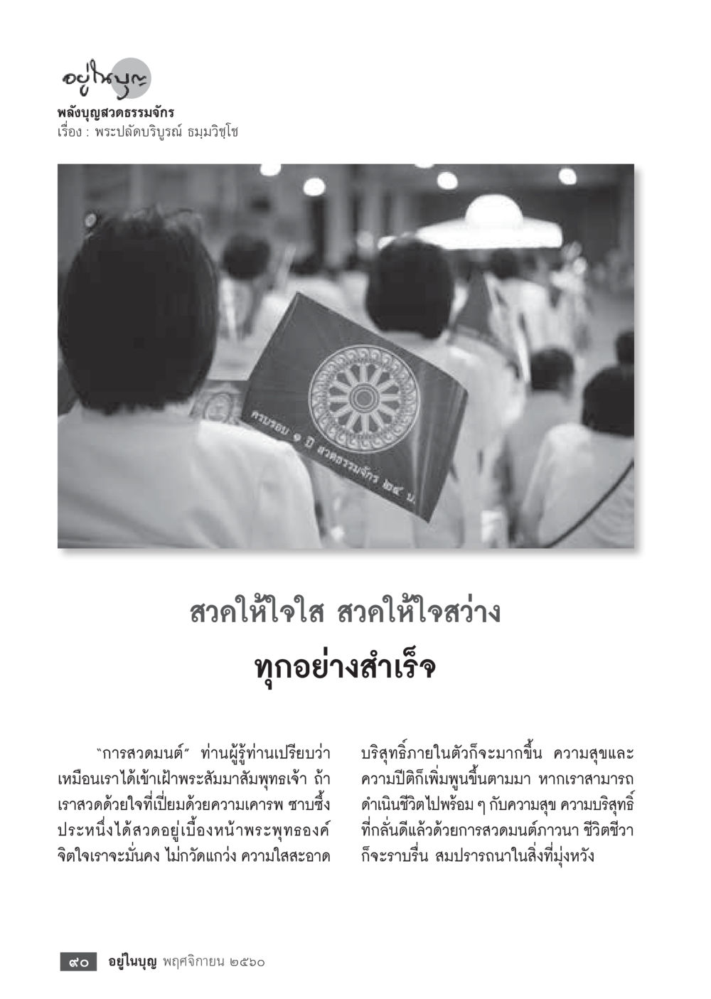 อยู่ในบุญ  วารสารอยู่ในบุญประจำเดือนพฤศจิกายน พ.ศ.2560 หน้า 92