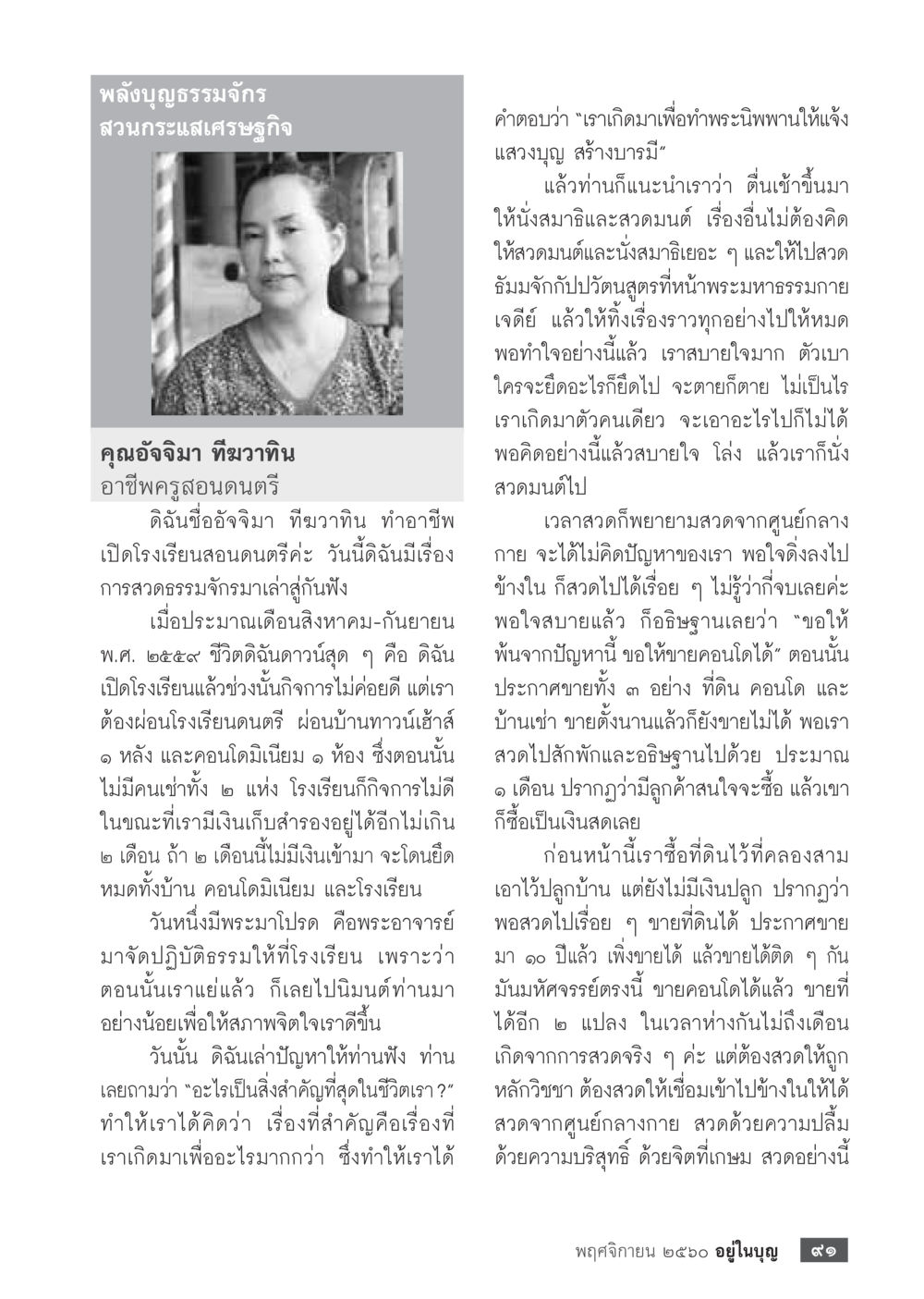 พลังบุญธรรมจักรและการสร้างบารมี  วารสารอยู่ในบุญประจำเดือนพฤศจิกายน พ.ศ.2560 หน้า 93