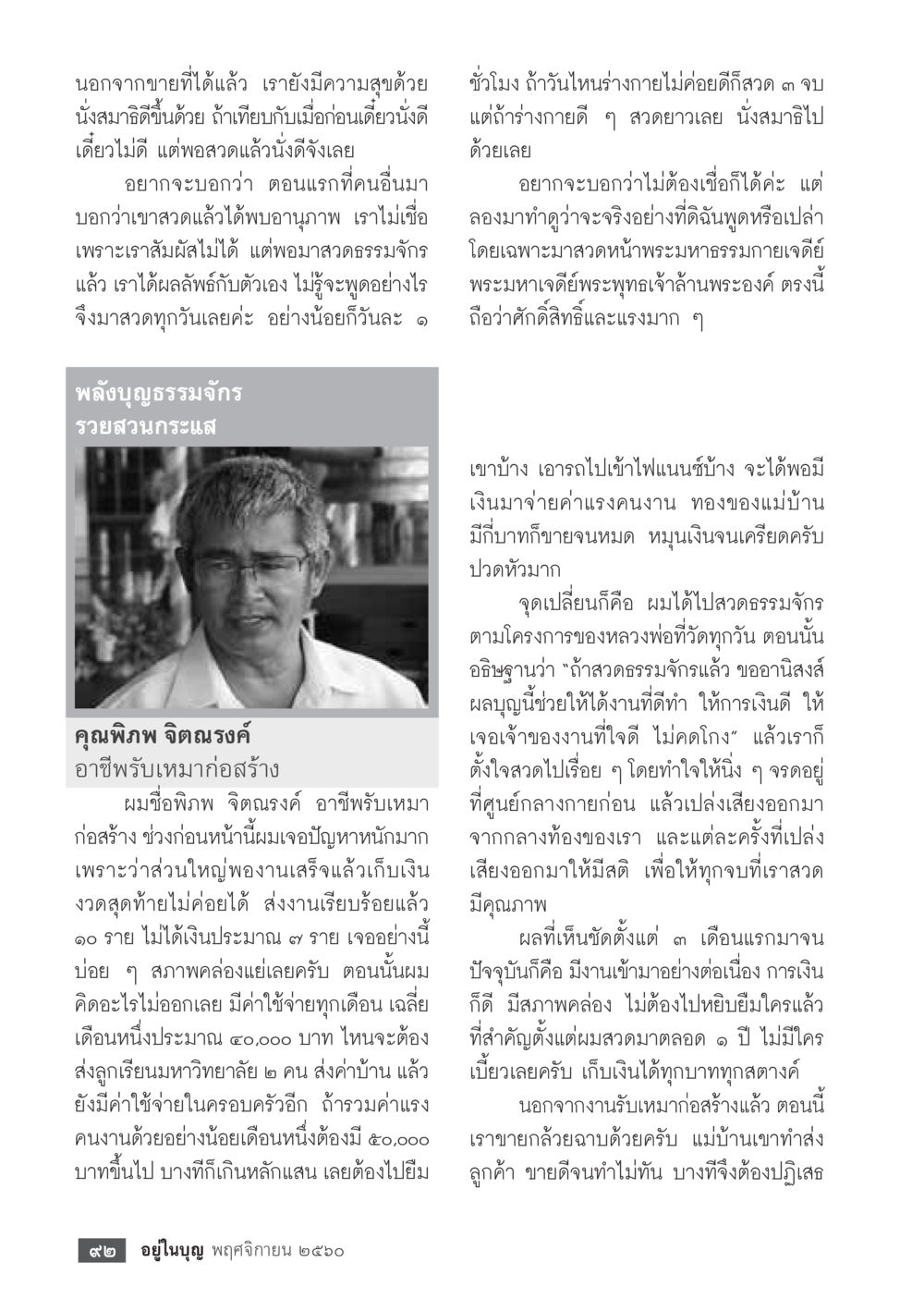 การสวดธรรมจักรและผลลัพธ์ที่ได้รับ  วารสารอยู่ในบุญประจำเดือนพฤศจิกายน พ.ศ.2560 หน้า 94