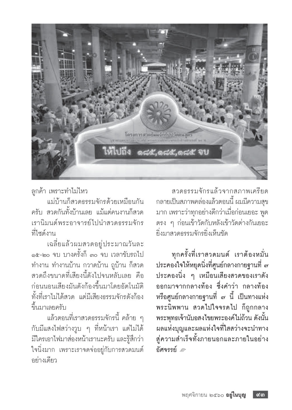 การสวดมนต์และผลของการทำสมาธิ  วารสารอยู่ในบุญประจำเดือนพฤศจิกายน พ.ศ.2560 หน้า 95