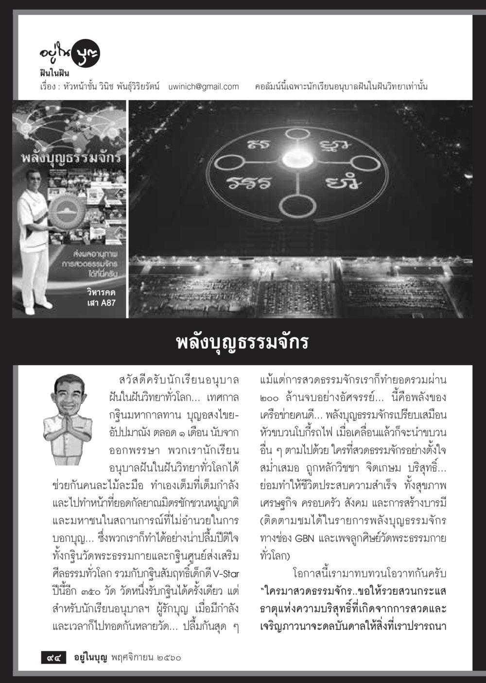 ปิงในฝัน - พลังบุญร่วมจักรวาล  วารสารอยู่ในบุญประจำเดือนพฤศจิกายน พ.ศ.2560 หน้า 96