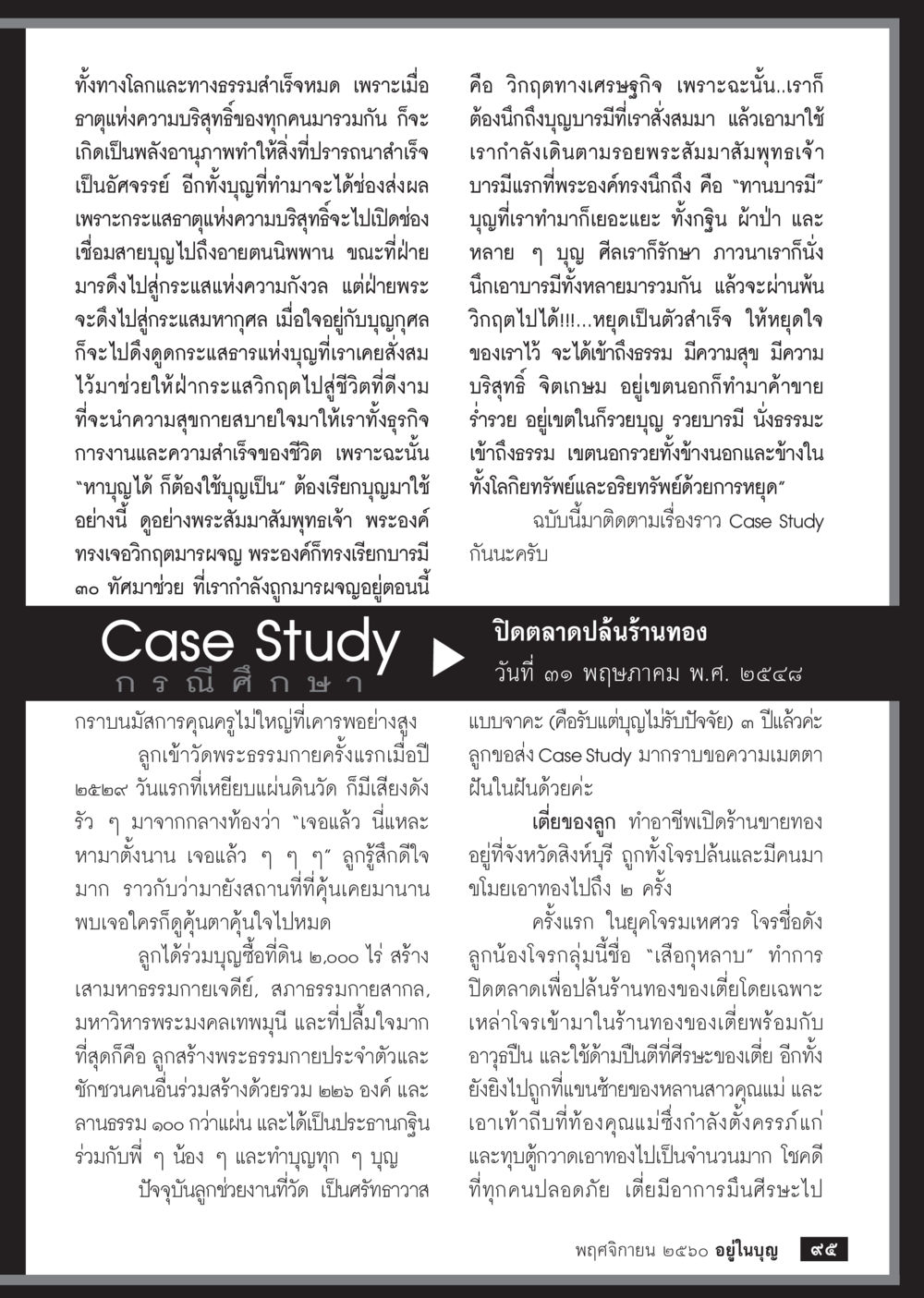 พลังงานทางใจและความสำเร็จชีวิต  วารสารอยู่ในบุญประจำเดือนพฤศจิกายน พ.ศ.2560 หน้า 97