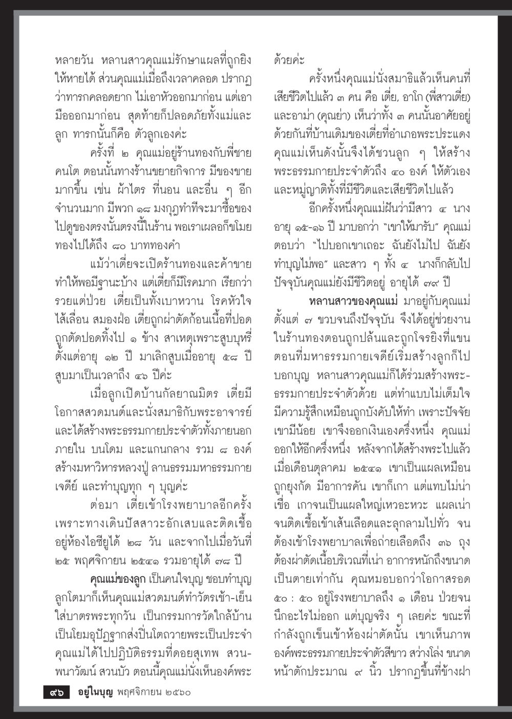 ชีวิตและการทำบุญของคุณแม่  วารสารอยู่ในบุญประจำเดือนพฤศจิกายน พ.ศ.2560 หน้า 98