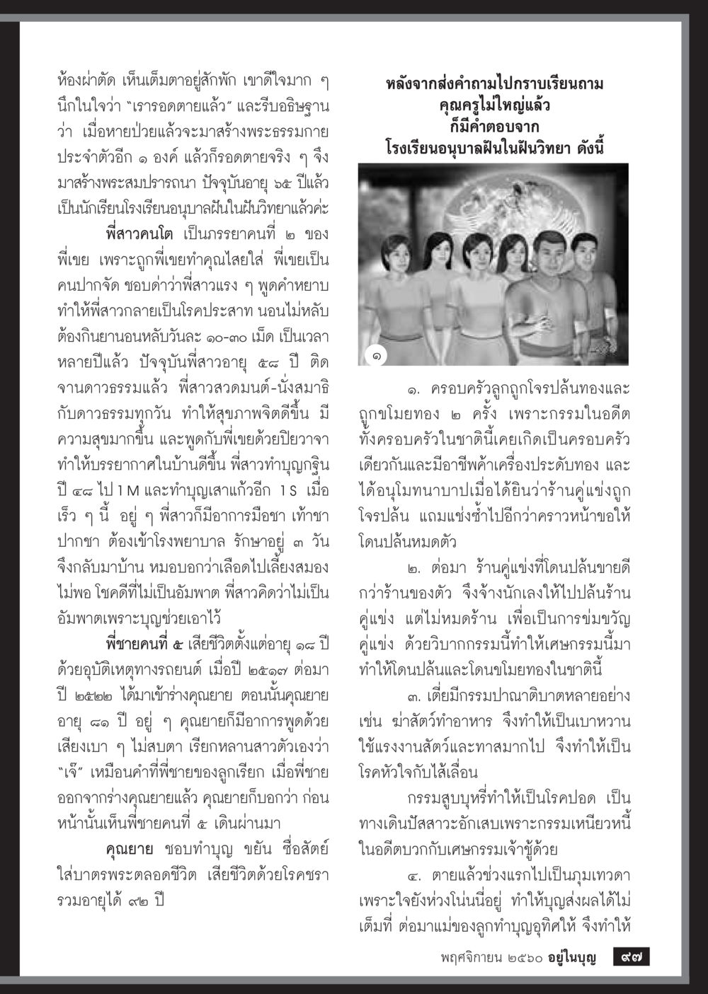 เรื่องราวชีวิตหลังการผ่าตัด  วารสารอยู่ในบุญประจำเดือนพฤศจิกายน พ.ศ.2560 หน้า 99