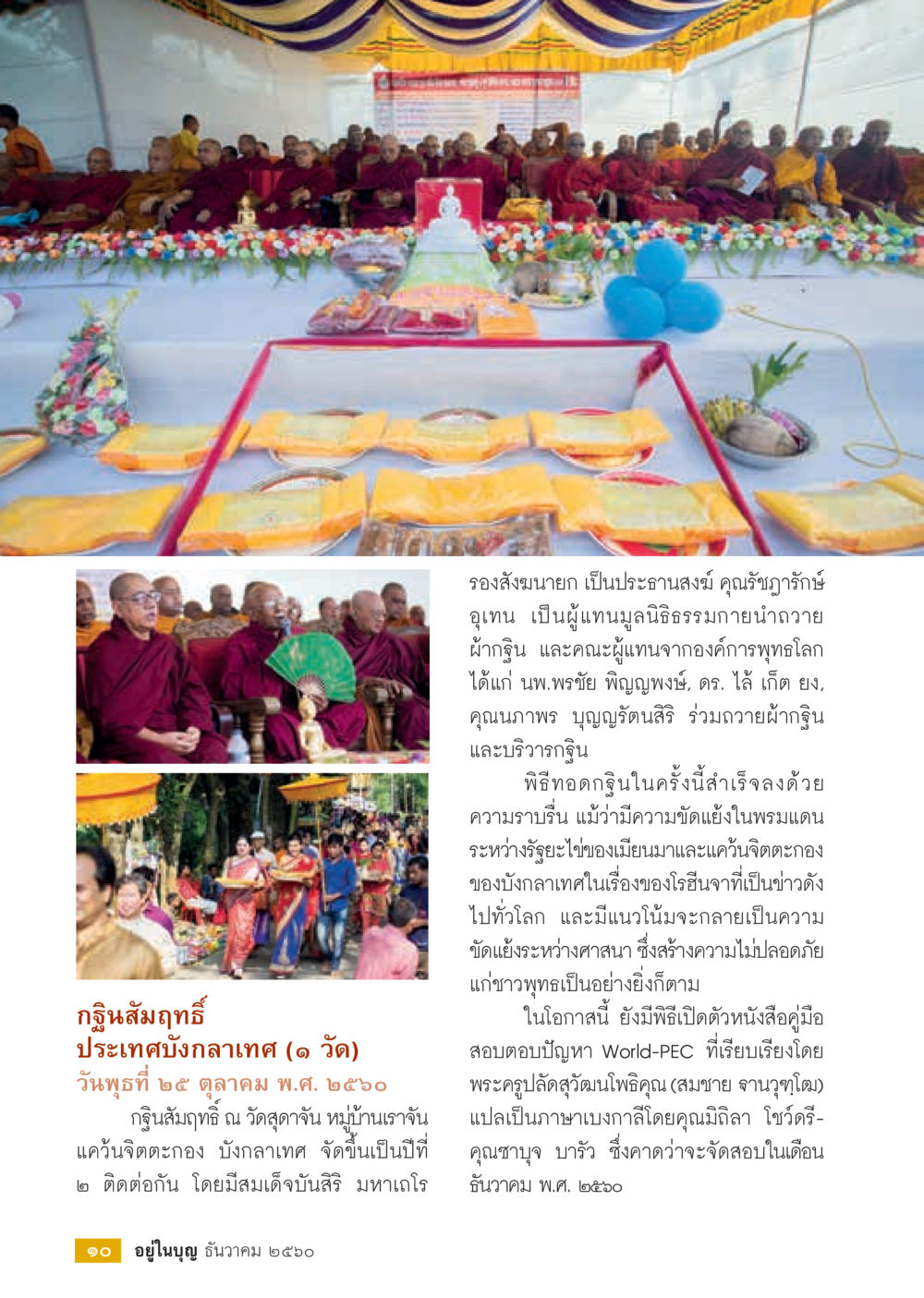 พิธีทอดผ้าถุงและการเปิดตัวหนังสือคู่มือ World-PEC  วารสารอยู่ในบุญประจำเดือน ธันวาคม พ.ศ.2560 หน้า 12