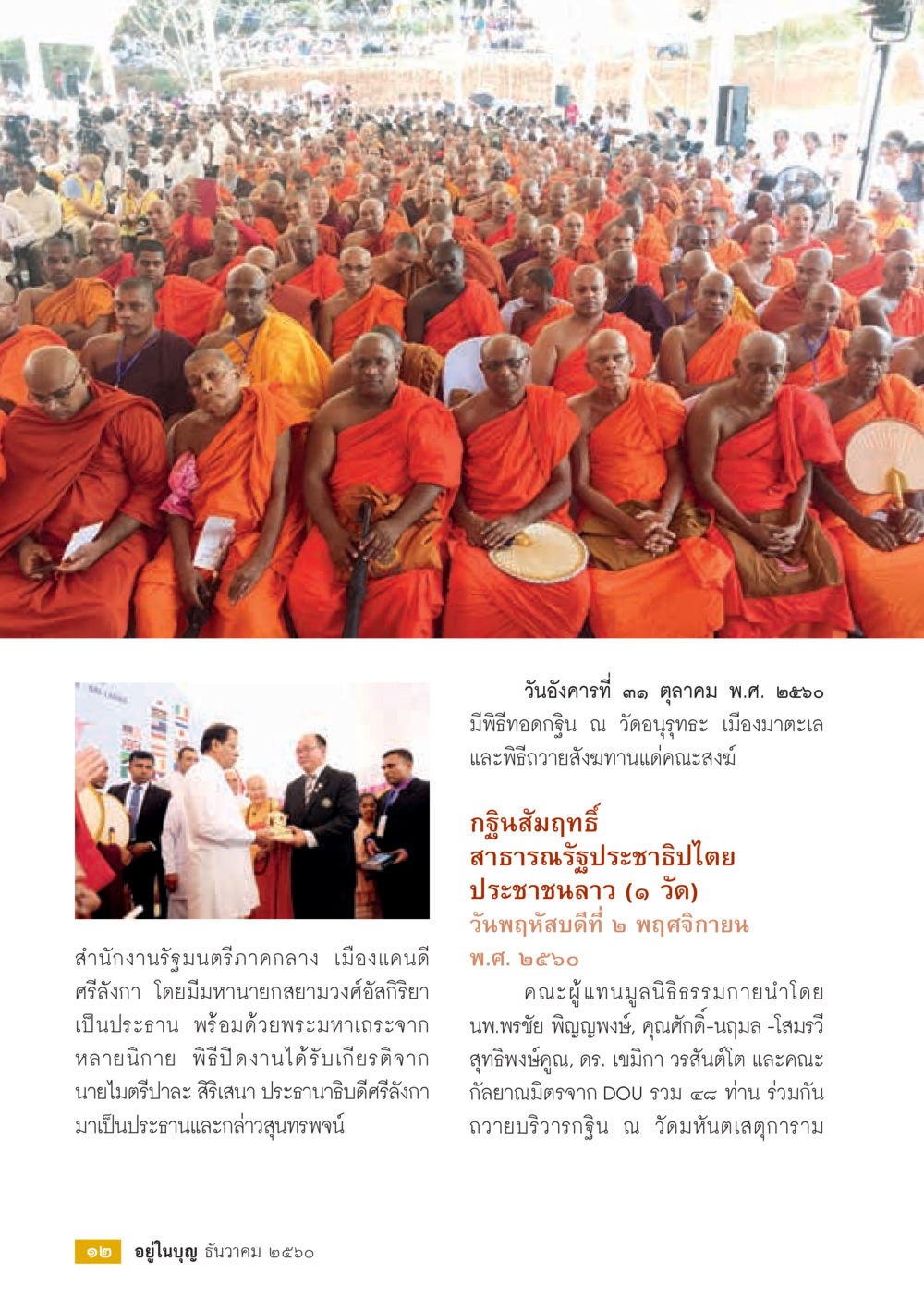 พิธีทอดกฐินที่วัดอนุรุกะและวัดมหัตตะสูตรการาม  วารสารอยู่ในบุญประจำเดือน ธันวาคม พ.ศ.2560 หน้า 14