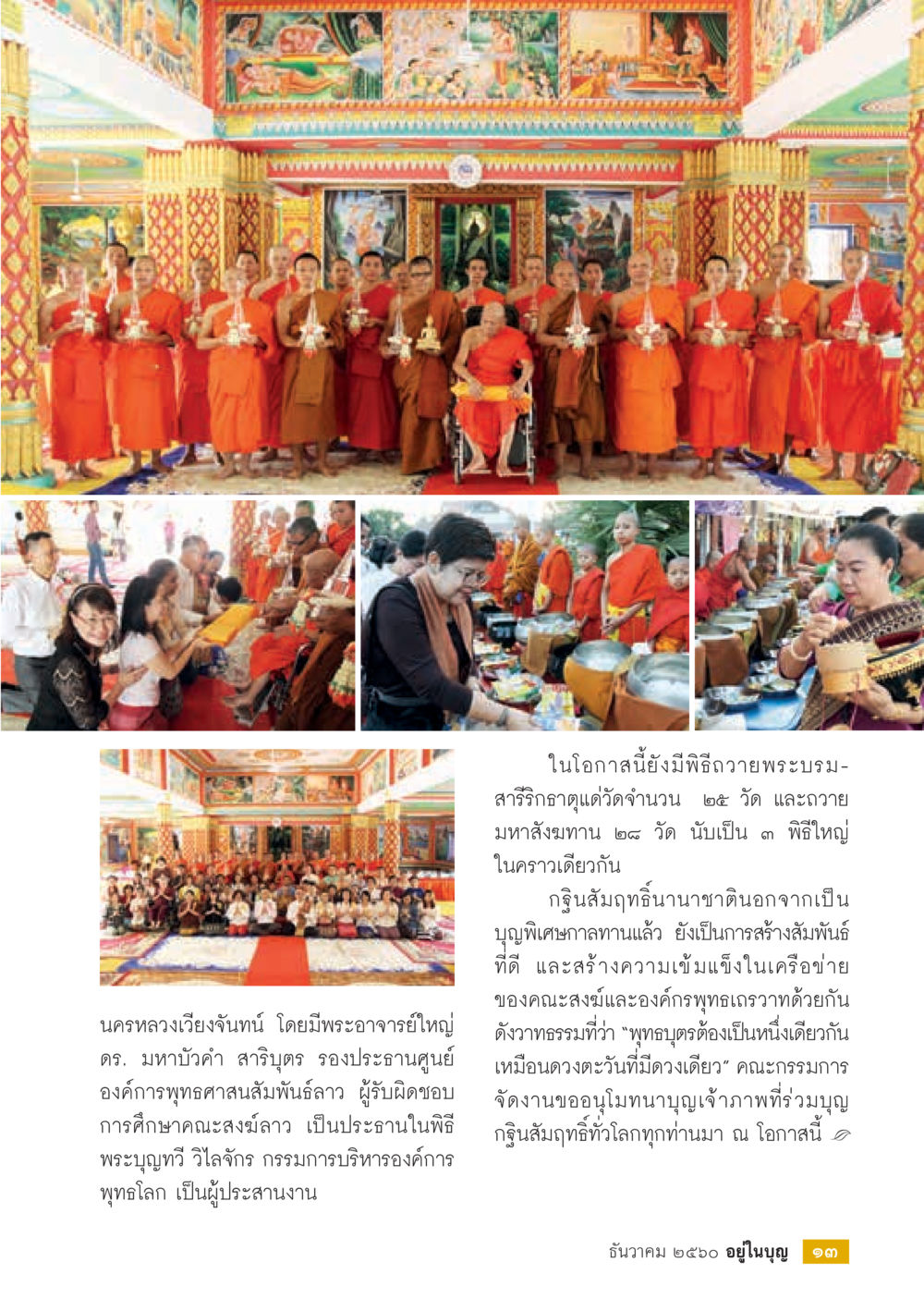 ประเพณีกฐินสัมฤทธินาฎิและพิธีถวายพระพร  วารสารอยู่ในบุญประจำเดือน ธันวาคม พ.ศ.2560 หน้า 15
