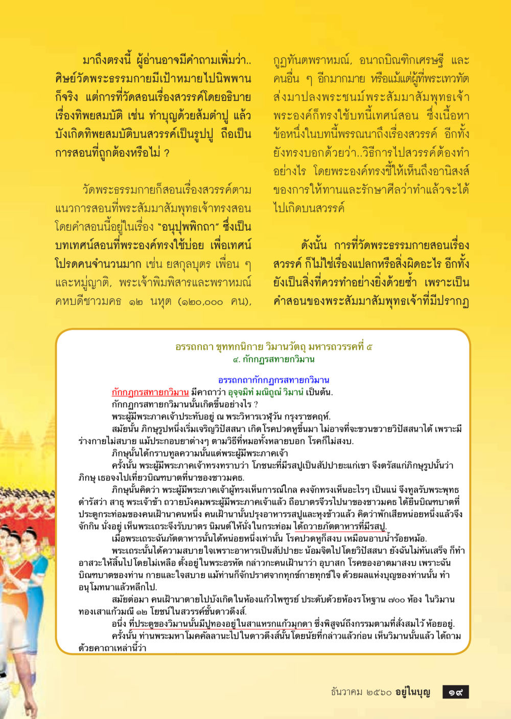 กฎกฤสาสายาวิมาน  วารสารอยู่ในบุญประจำเดือน ธันวาคม พ.ศ.2560 หน้า 21
