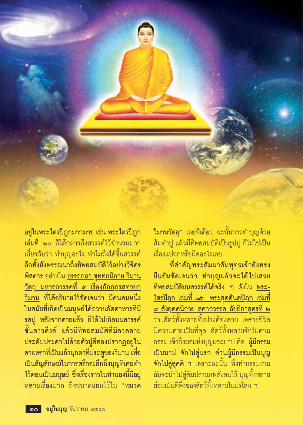 การขึ้นสวรรค์ตามพระไตรปิฎก  วารสารอยู่ในบุญประจำเดือน ธันวาคม พ.ศ.2560 หน้า 22