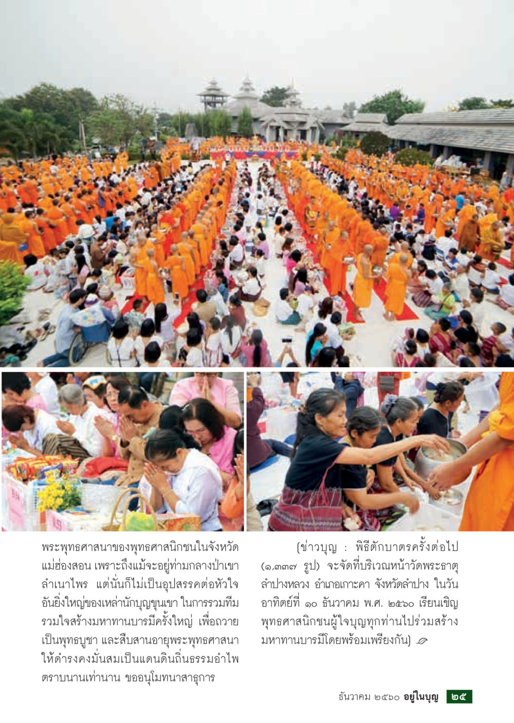 มหาทานบารมีในจังหวัดแม่อ่องสอน  วารสารอยู่ในบุญประจำเดือน ธันวาคม พ.ศ.2560 หน้า 27