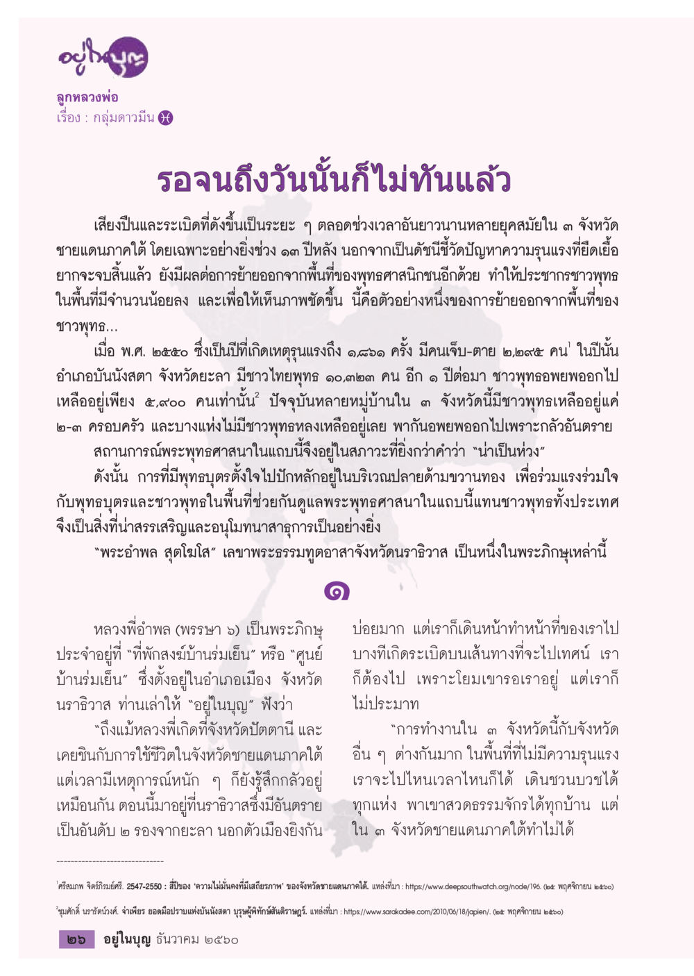 ลูกหลวงพ่อ: เสียงปืนและการย้ายถิ่นใน 3 จังหวัดชายแดนใต้  วารสารอยู่ในบุญประจำเดือน ธันวาคม พ.ศ.2560 หน้า 28