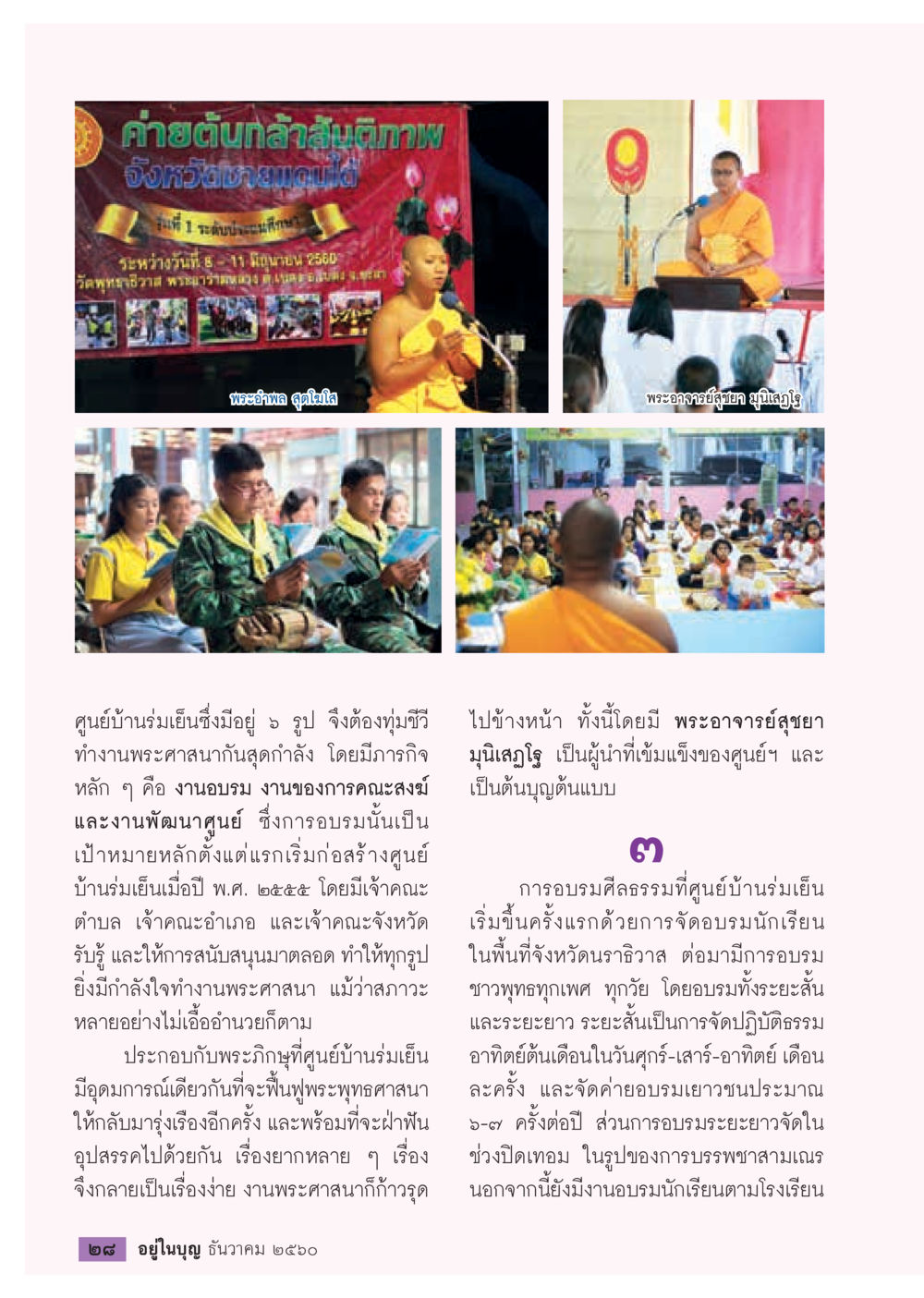 ค่ายตำกล้าสุขภาพ จังหวัดน่าน  วารสารอยู่ในบุญประจำเดือน ธันวาคม พ.ศ.2560 หน้า 30