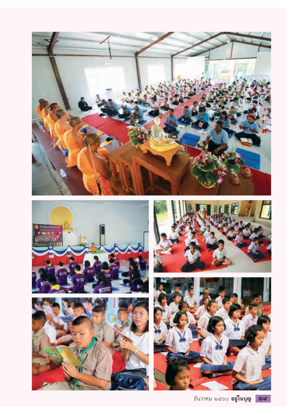 null  วารสารอยู่ในบุญประจำเดือน ธันวาคม พ.ศ.2560 หน้า 31