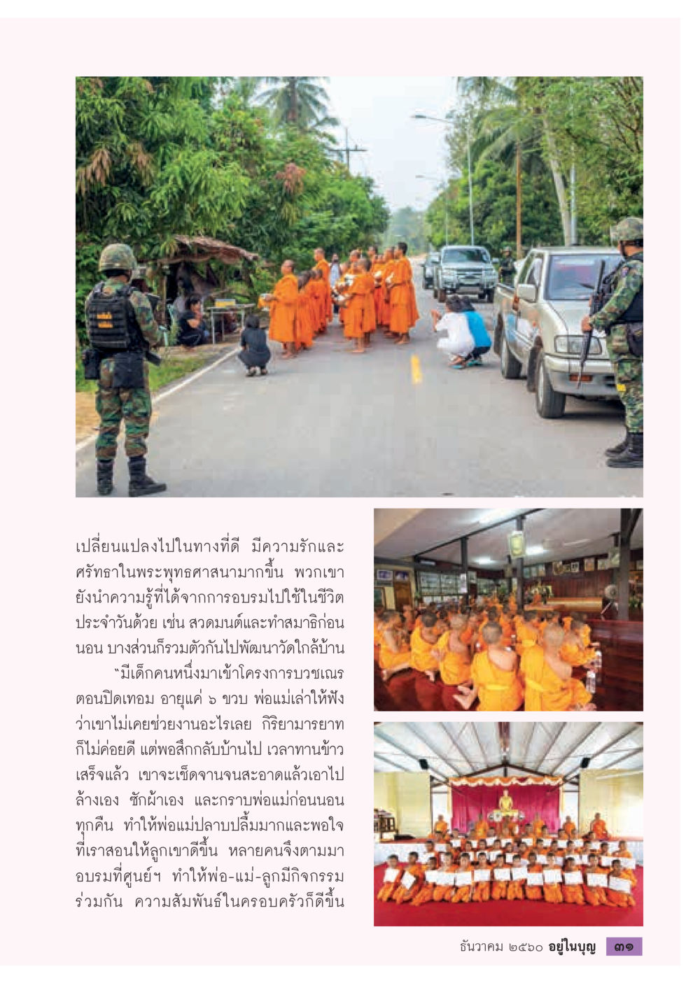 การเปลี่ยนแปลงทางจิตใจและความสัมพันธ์ในครอบครัว  วารสารอยู่ในบุญประจำเดือน ธันวาคม พ.ศ.2560 หน้า 33