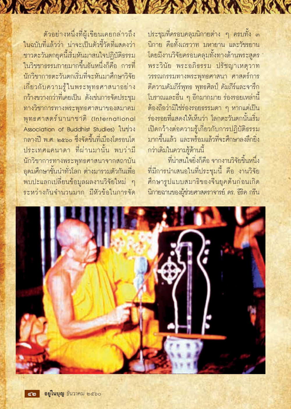 การประชุมทางวิชาการเกี่ยวกับพระพุทธศาสนา  วารสารอยู่ในบุญประจำเดือน ธันวาคม พ.ศ.2560 หน้า 44