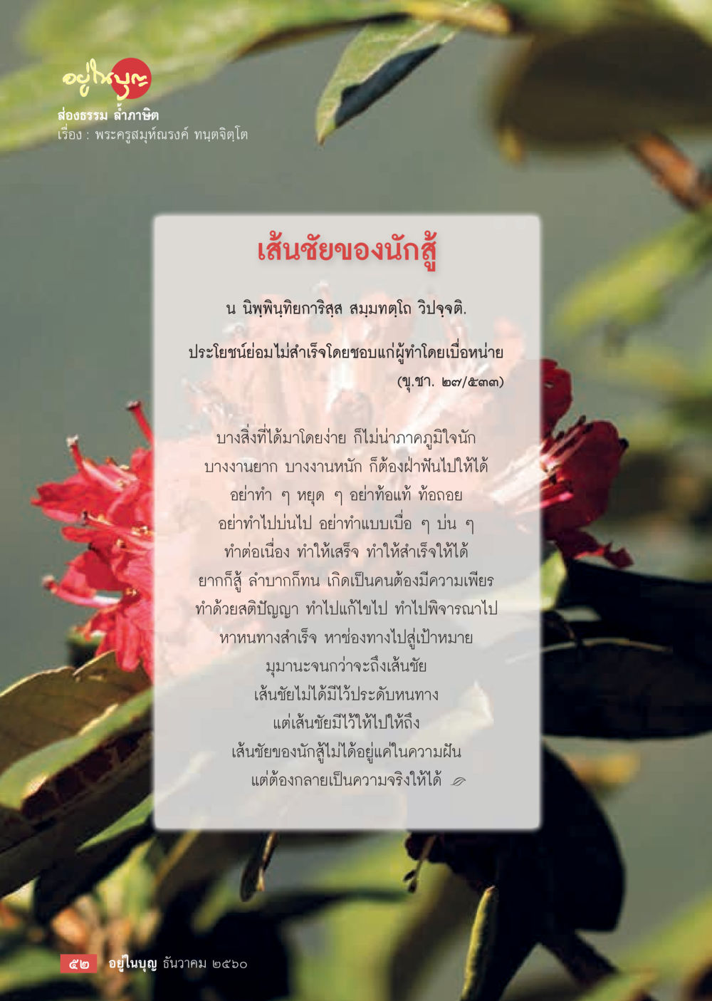 เส้นชัยของนักสู้  วารสารอยู่ในบุญประจำเดือน ธันวาคม พ.ศ.2560 หน้า 54
