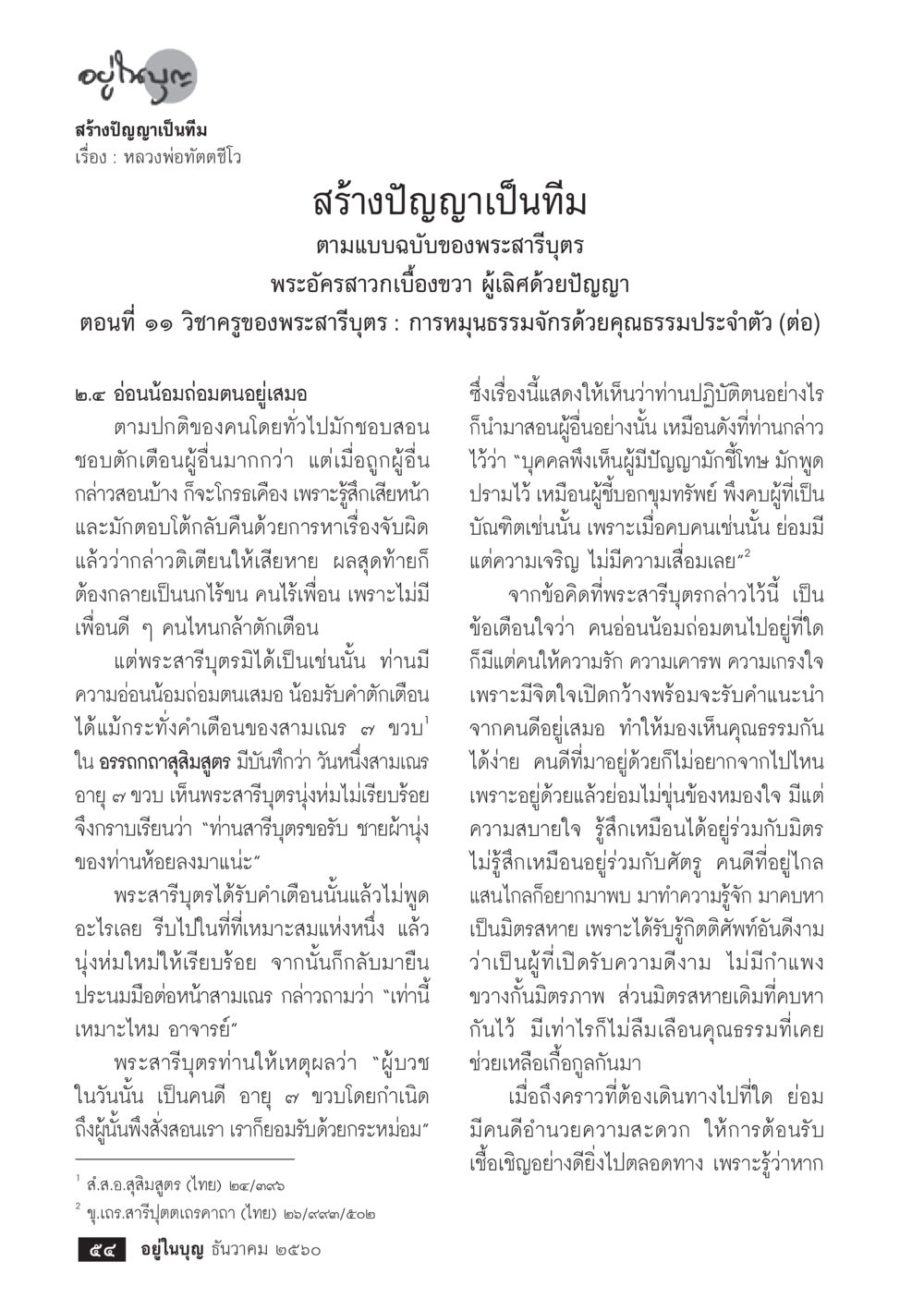 สร้างปัญญาเป็นทีม: วิทยาคุณของพระสารูปฐ  วารสารอยู่ในบุญประจำเดือน ธันวาคม พ.ศ.2560 หน้า 56