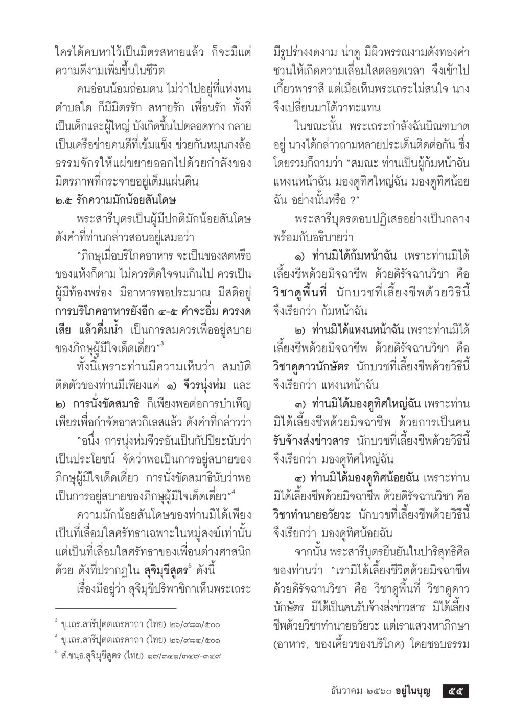 การเป็นมิตรสหายในชีวิต  วารสารอยู่ในบุญประจำเดือน ธันวาคม พ.ศ.2560 หน้า 57