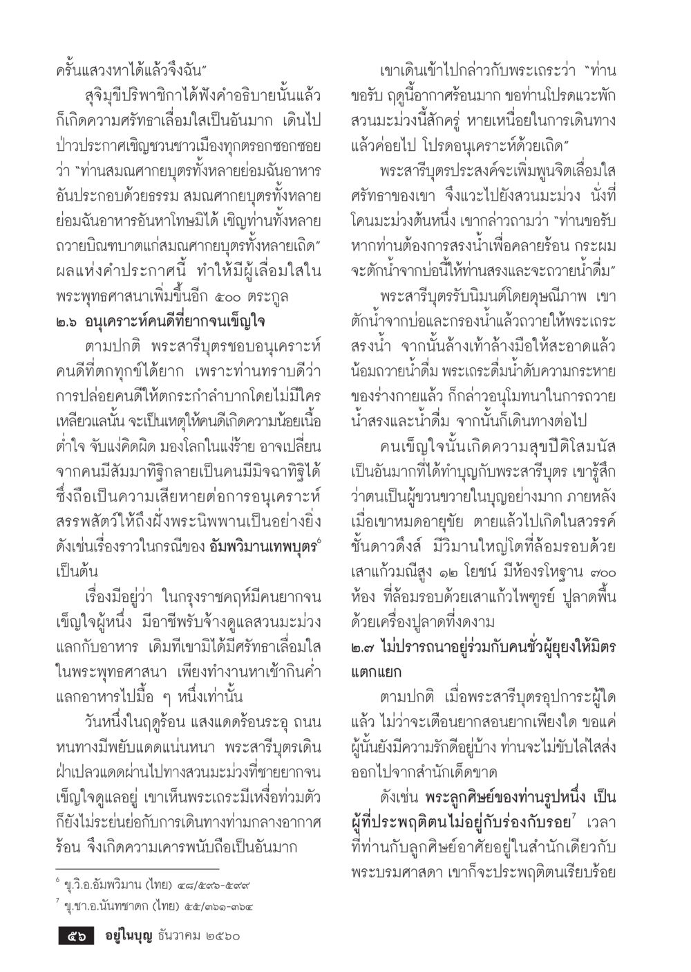 ความเคารพในพระพุทธศาสนาและการสนับสนุนคนดี  วารสารอยู่ในบุญประจำเดือน ธันวาคม พ.ศ.2560 หน้า 58