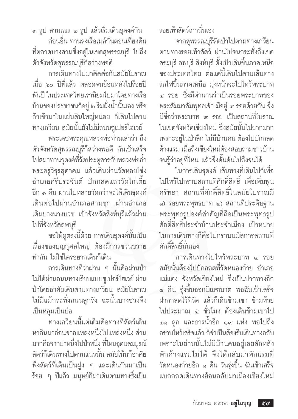 การเดินทางในเส้นทางโบราณผ่านพระบรมสารีริกธาตุ  วารสารอยู่ในบุญประจำเดือน ธันวาคม พ.ศ.2560 หน้า 61