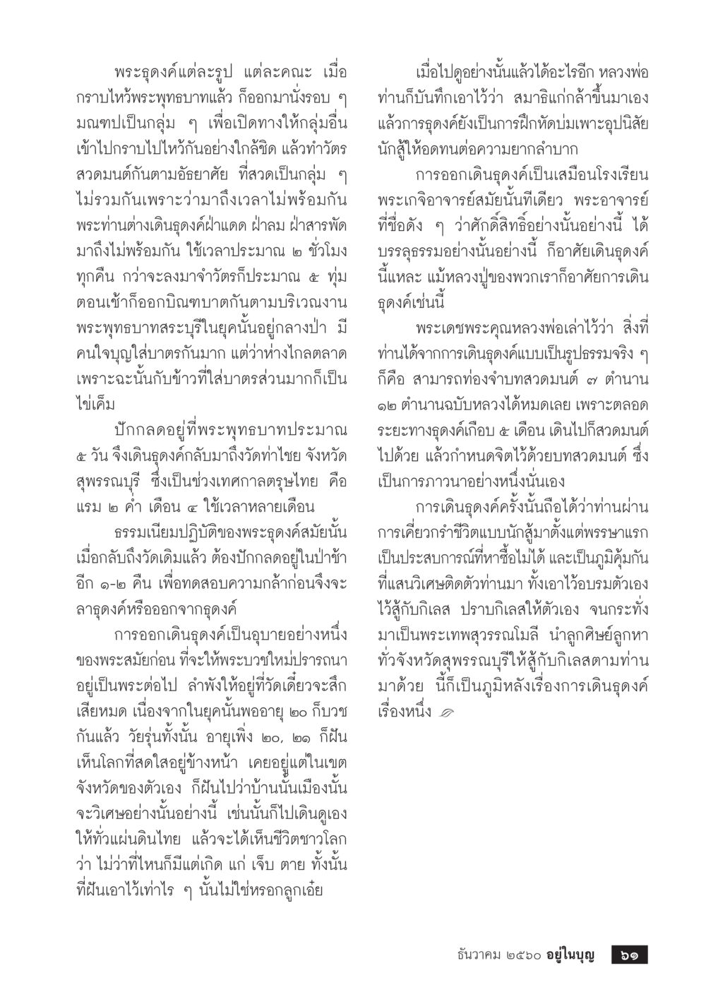 การเดินดงของพระธุดงค์  วารสารอยู่ในบุญประจำเดือน ธันวาคม พ.ศ.2560 หน้า 63