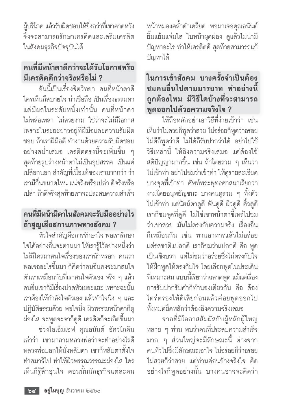 ความสำคัญของความรับผิดชอบในสังคมธุรกิจ  วารสารอยู่ในบุญประจำเดือน ธันวาคม พ.ศ.2560 หน้า 66