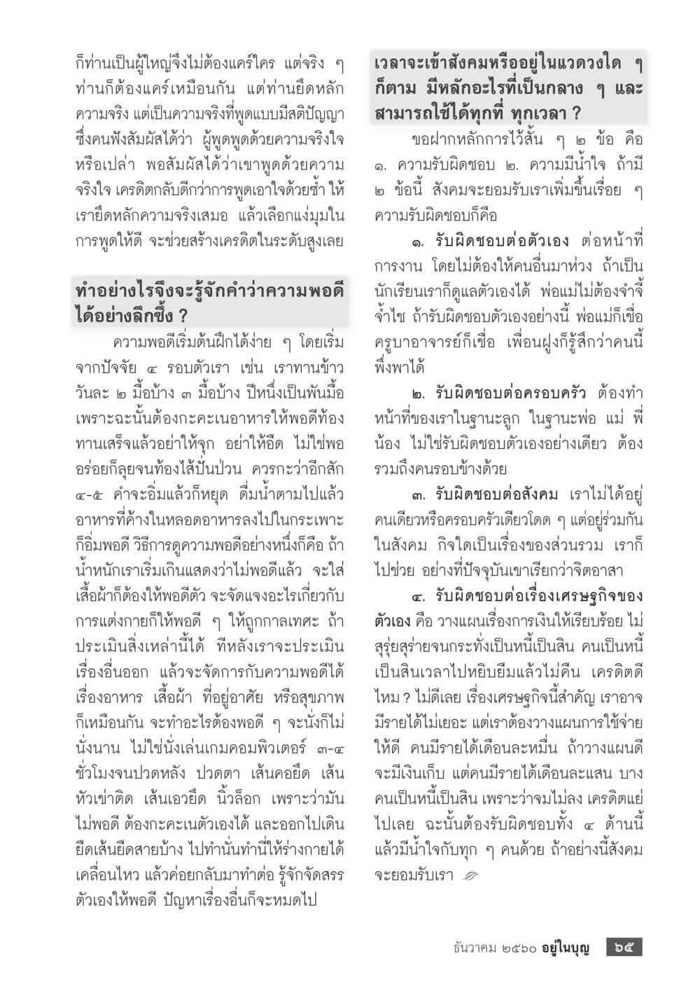 การพูดด้วยความจริงใจและความพอดีในชีวิต  วารสารอยู่ในบุญประจำเดือน ธันวาคม พ.ศ.2560 หน้า 67