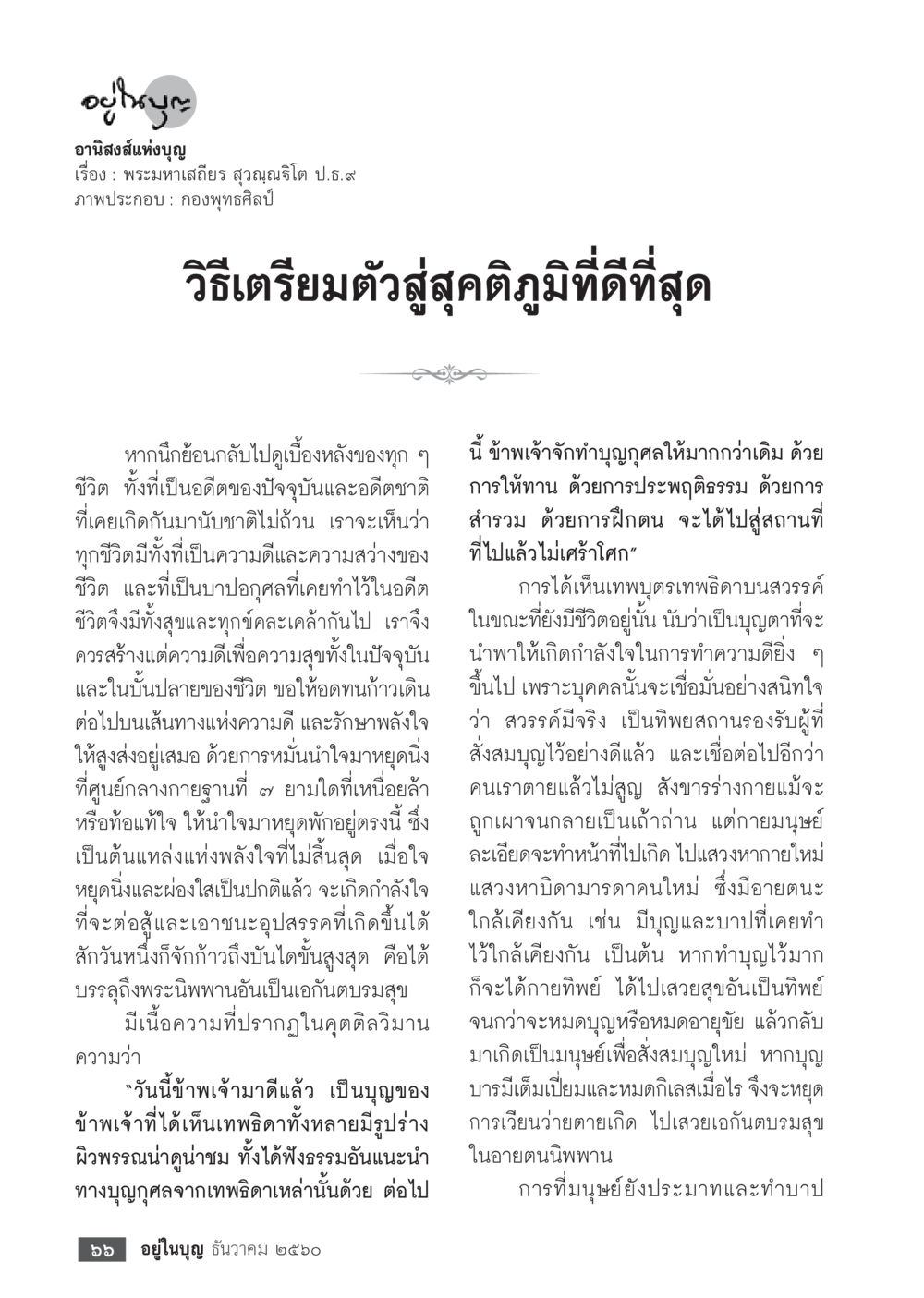 อนิสงส์แห่งบุญ  วารสารอยู่ในบุญประจำเดือน ธันวาคม พ.ศ.2560 หน้า 68