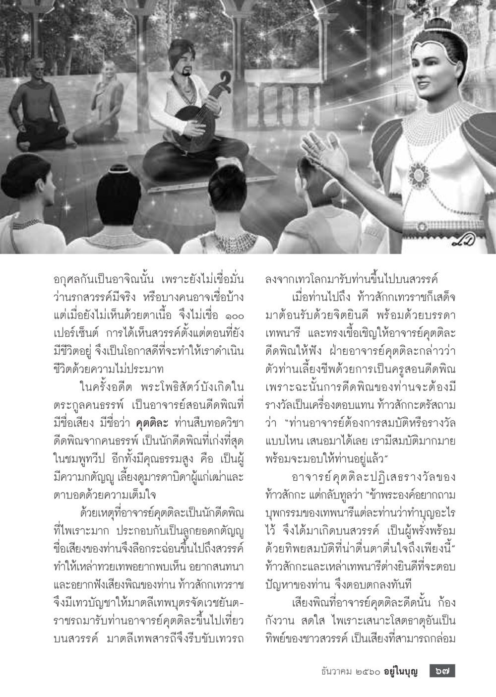 อาจารย์คุติตะ: นักดีดพิณผู้มีชื่อเสียงในสวรรค์  วารสารอยู่ในบุญประจำเดือน ธันวาคม พ.ศ.2560 หน้า 69