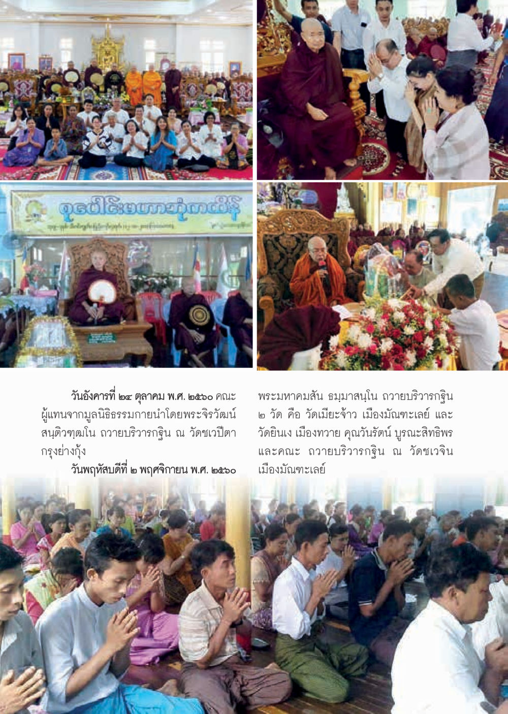 กิจกรรมของมูลนิธิธรรมกายและการถวายบิณฑบาต  วารสารอยู่ในบุญประจำเดือน ธันวาคม พ.ศ.2560 หน้า 8