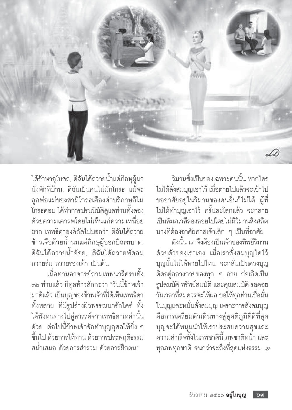 การสร้างบุญและการอุทิศเพื่ออนาคตที่ดี  วารสารอยู่ในบุญประจำเดือน ธันวาคม พ.ศ.2560 หน้า 71