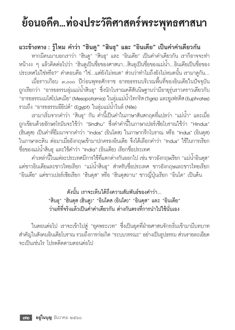 ประวัติศาสตร์พระพุทธศาสนาและความหมายของคำว่า 'อินดู' 'สินู' 'อินเดีย'  วารสารอยู่ในบุญประจำเดือน ธันวาคม พ.ศ.2560 หน้า 74