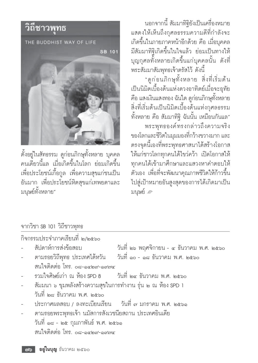 วิถีชาวพุทธ: ความหมายและกิจกรรม  วารสารอยู่ในบุญประจำเดือน ธันวาคม พ.ศ.2560 หน้า 78