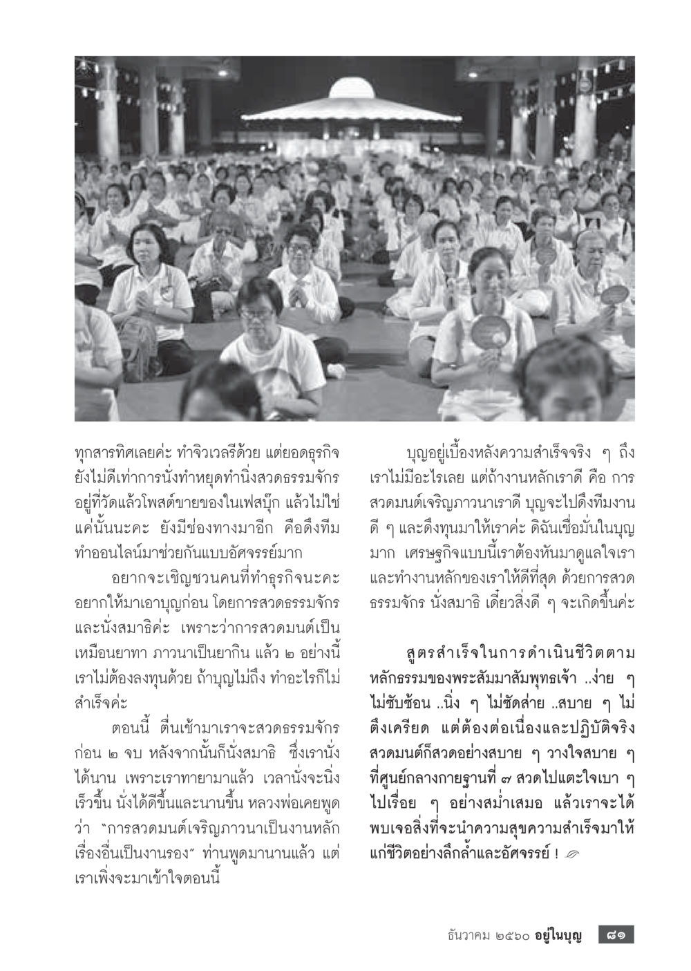 การทำจิตใจและการสวดมนต์เพื่อความสำเร็จในธุรกิจ  วารสารอยู่ในบุญประจำเดือน ธันวาคม พ.ศ.2560 หน้า 83