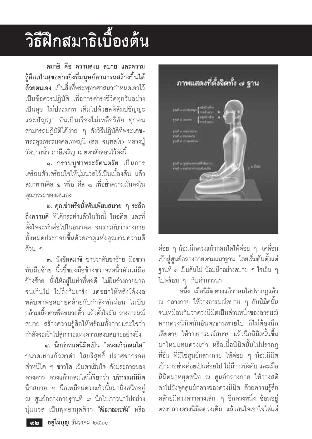 วิธีฝึกสมาธิพื้นฐาน  วารสารอยู่ในบุญประจำเดือน ธันวาคม พ.ศ.2560 หน้า 94