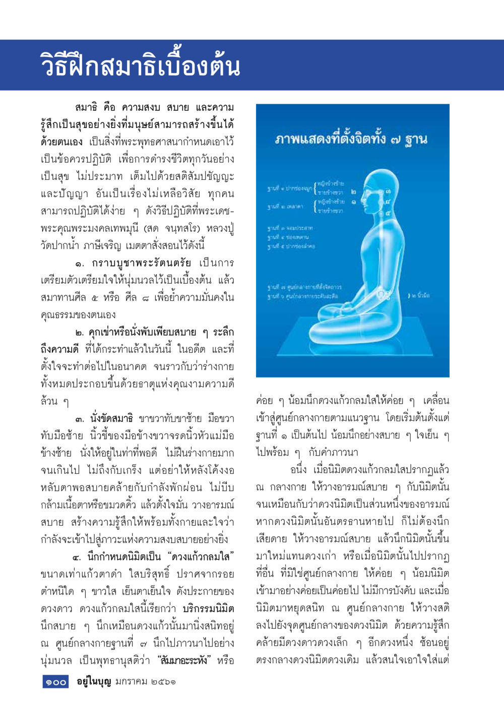 วิธีฝึกสมาธิเบื้องต้น  วารสารอยู่ในบุญประจำเดือน มกราคม พ.ศ.2561 หน้า 102