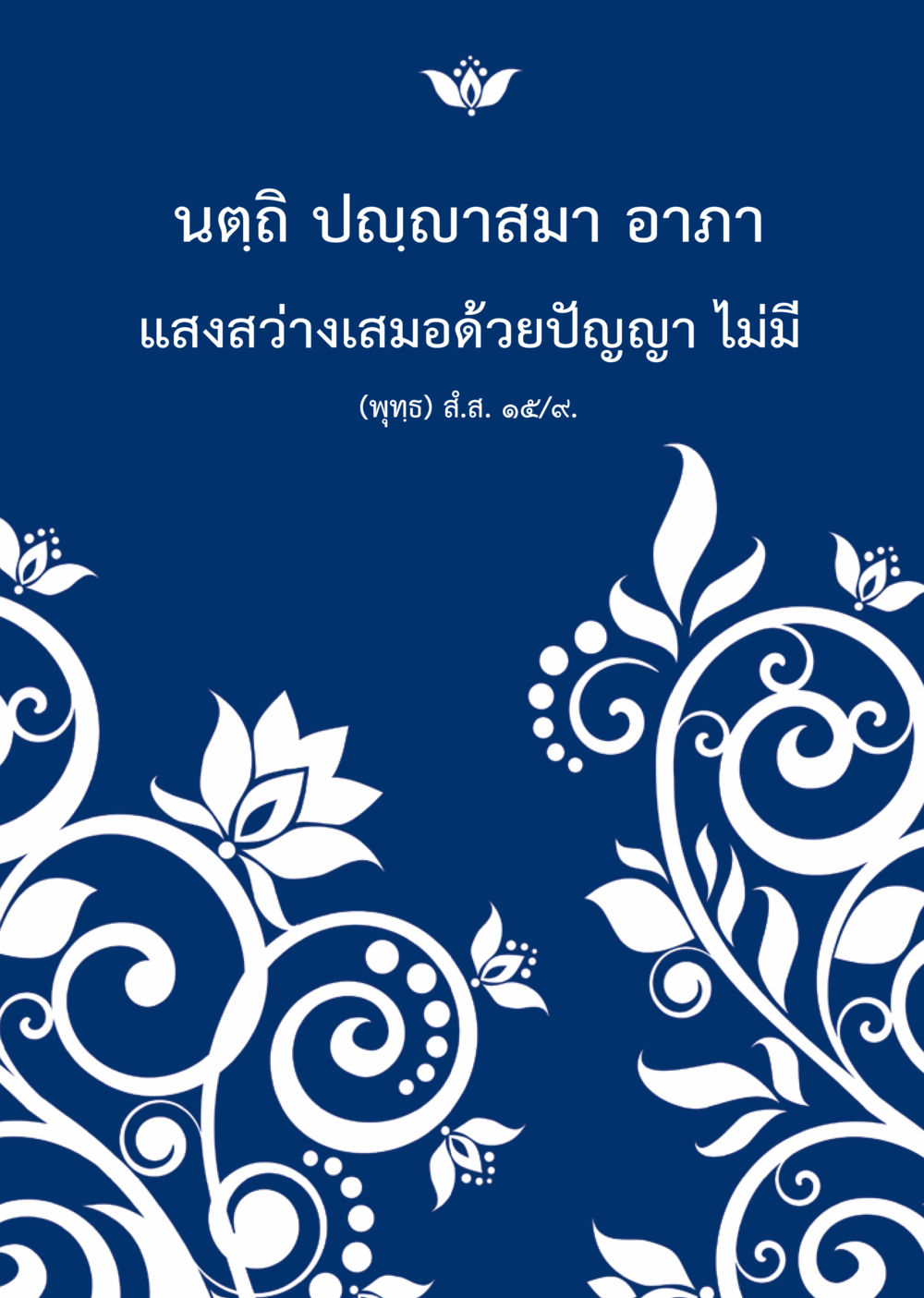null  วารสารอยู่ในบุญประจำเดือน มกราคม พ.ศ.2561 หน้า 104