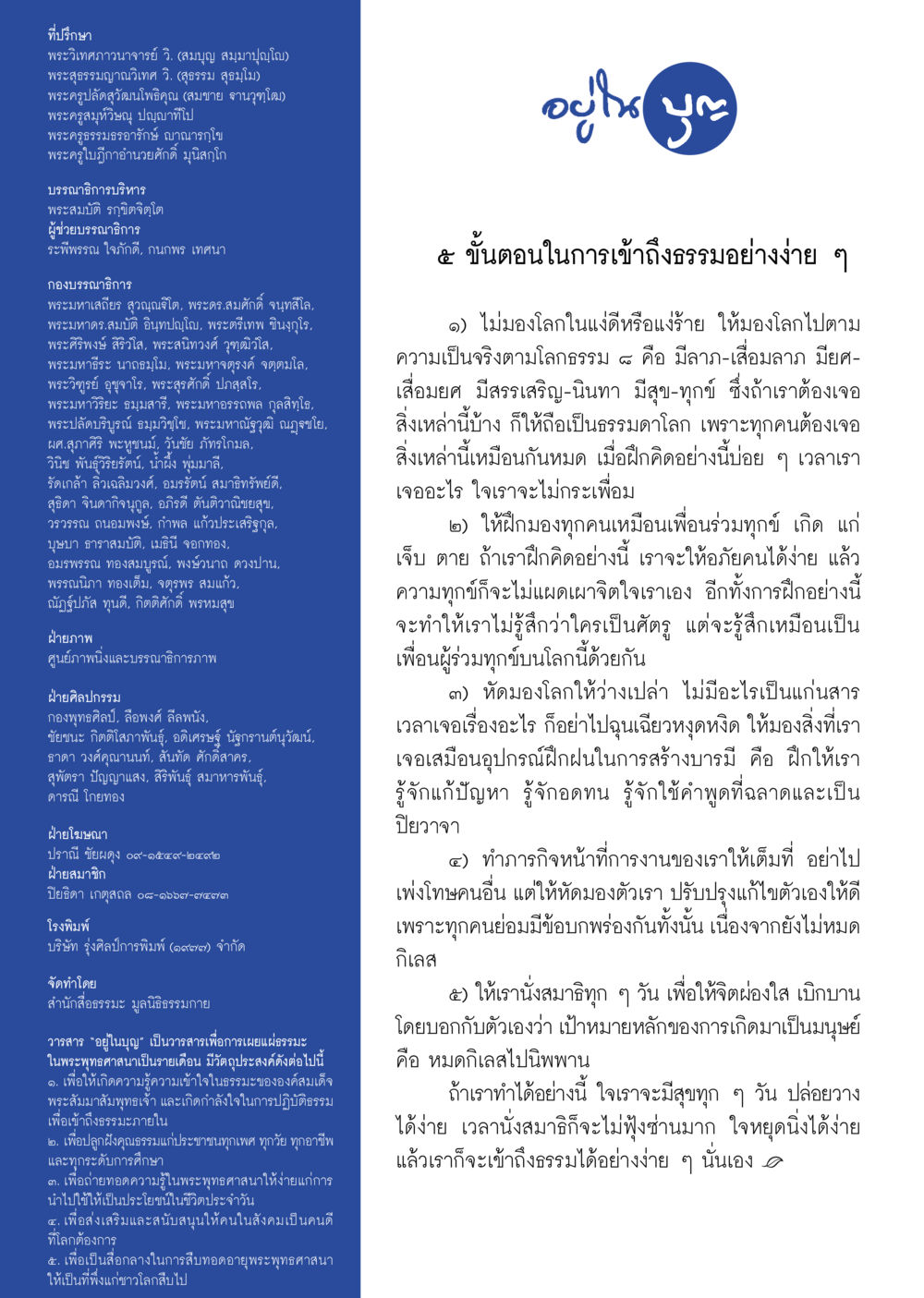 วารสารอยู่ในบุญ: การเผยแพร่ธรรมะและพระพุทธศาสนา  วารสารอยู่ในบุญประจำเดือน มกราคม พ.ศ.2561 หน้า 106