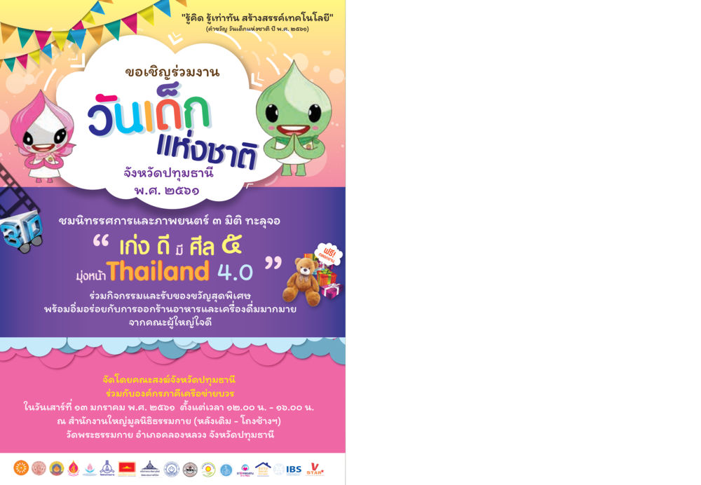 ขอเชิญร่วมงานวันเด็กแห่งชาติ จังหวัดปทุมธานี  วารสารอยู่ในบุญประจำเดือน มกราคม พ.ศ.2561 หน้า 108