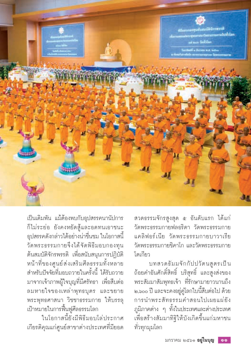 พิธีมอบกองทุนต้นสมบัติจักรพรรดิ  วารสารอยู่ในบุญประจำเดือน มกราคม พ.ศ.2561 หน้า 13