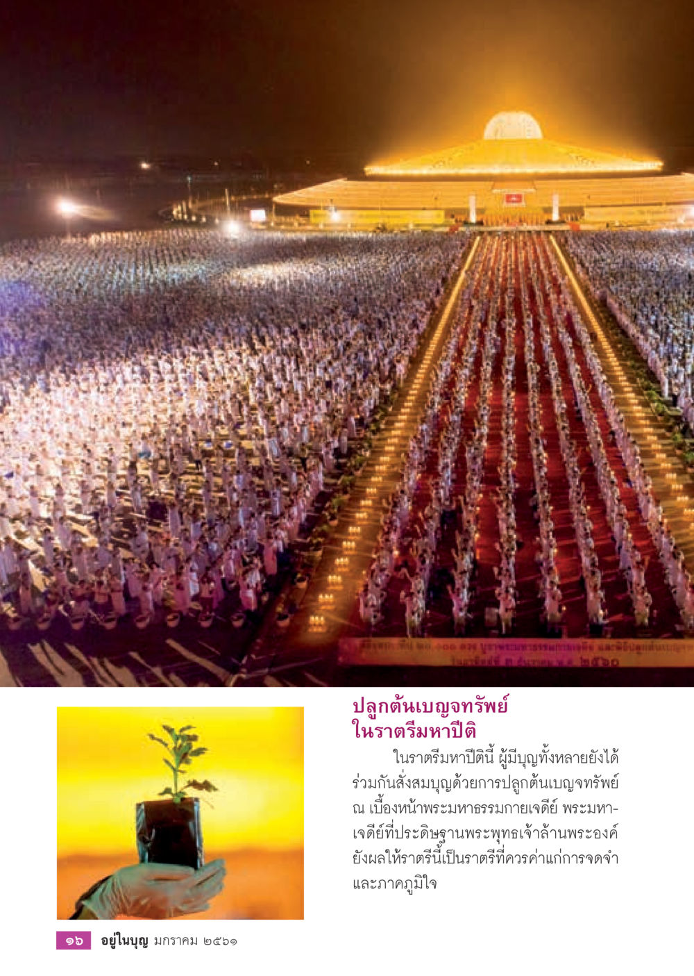 null  วารสารอยู่ในบุญประจำเดือน มกราคม พ.ศ.2561 หน้า 18