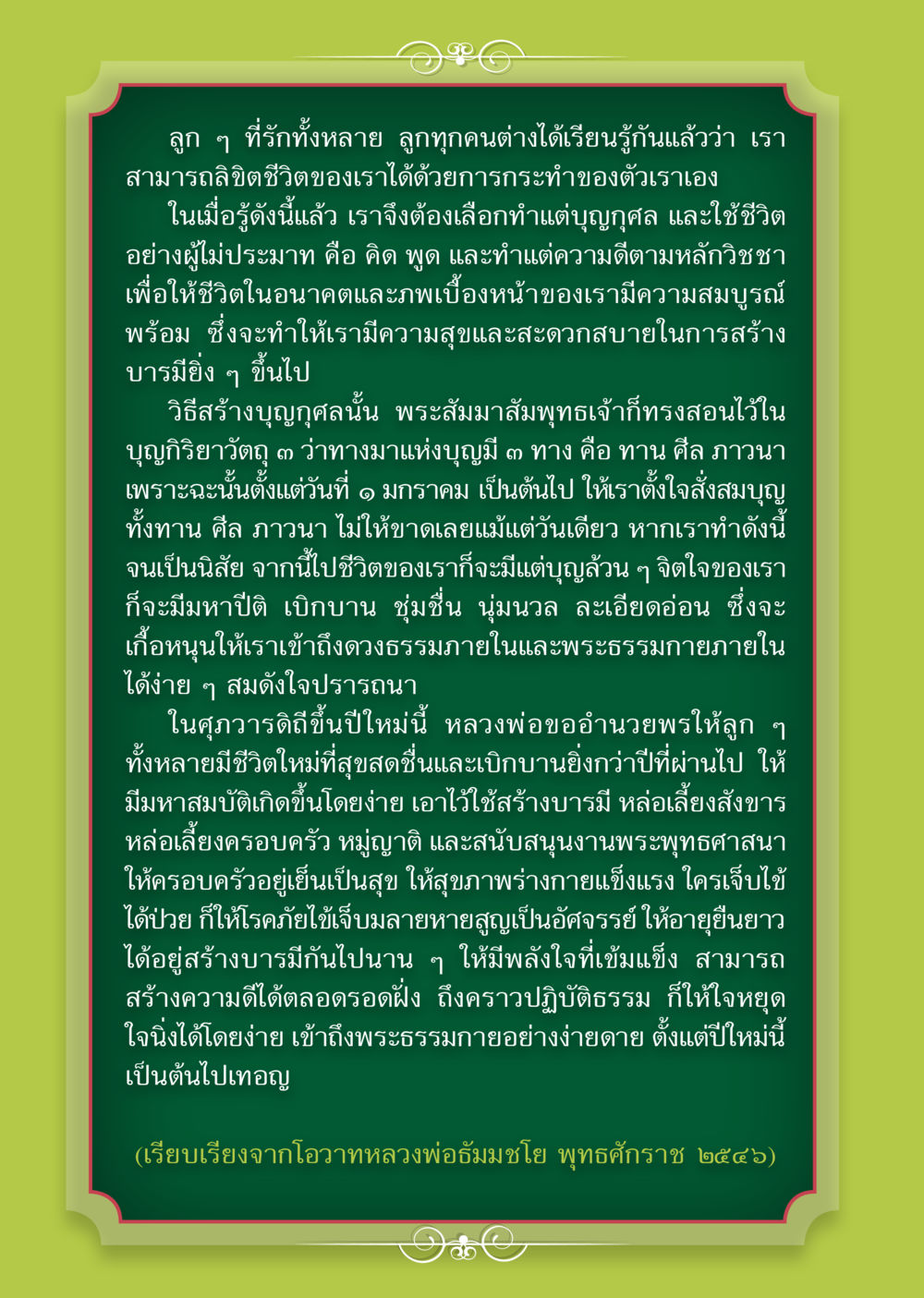 ชีวิตที่ลิขิตได้ด้วยการกระทำ  วารสารอยู่ในบุญประจำเดือน มกราคม พ.ศ.2561 หน้า 3