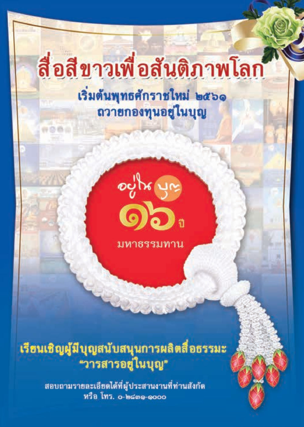 null  วารสารอยู่ในบุญประจำเดือน มกราคม พ.ศ.2561 หน้า 21