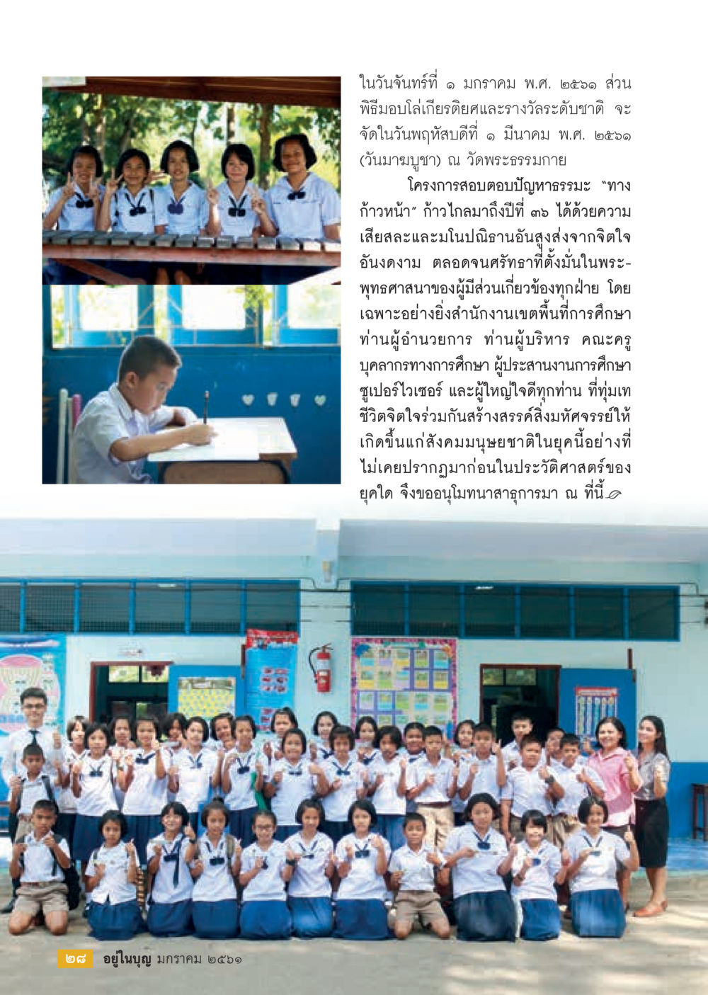 พิธีมอบโล่เกียรติยศและรางวัลระดับชาติ  วารสารอยู่ในบุญประจำเดือน มกราคม พ.ศ.2561 หน้า 30