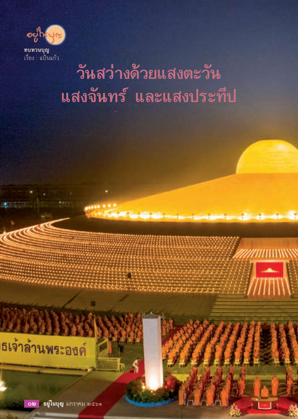 null  วารสารอยู่ในบุญประจำเดือน มกราคม พ.ศ.2561 หน้า 4
