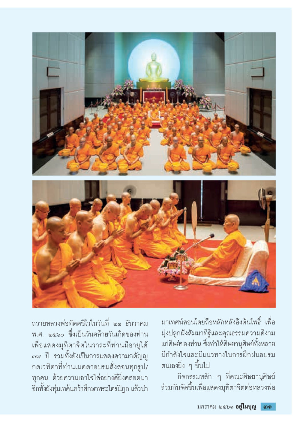 การถวายหลวงพ่อทัตติชโจ  วารสารอยู่ในบุญประจำเดือน มกราคม พ.ศ.2561 หน้า 33