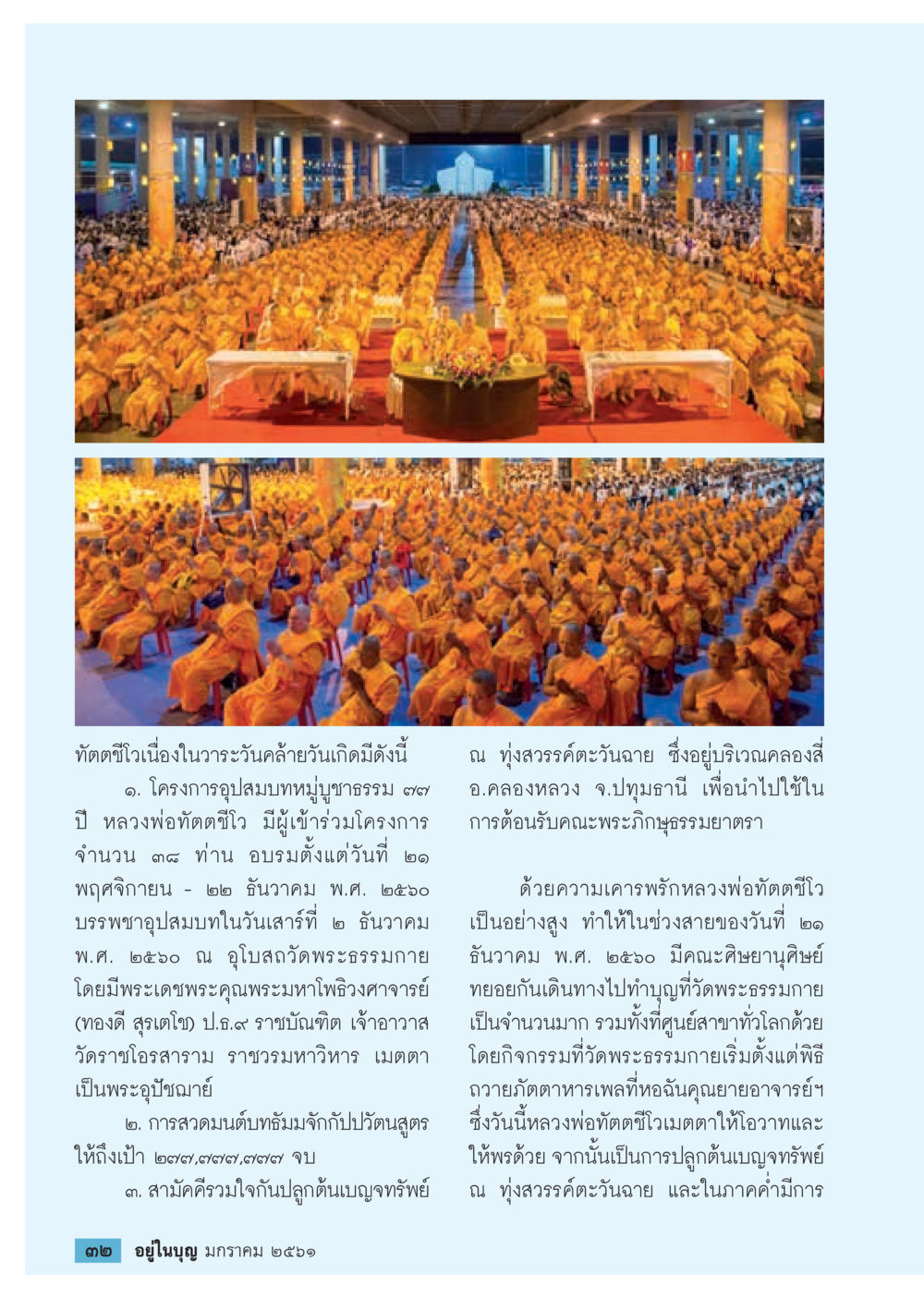 ทัศนีวิไลวันคล้ายวันเกิดหลวงพ่อทัตติวาม  วารสารอยู่ในบุญประจำเดือน มกราคม พ.ศ.2561 หน้า 34